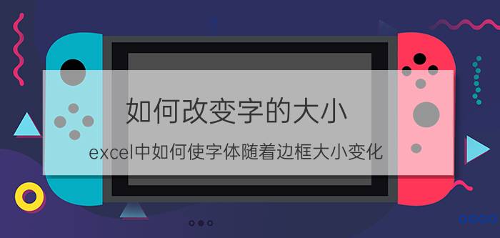 如何改变字的大小 excel中如何使字体随着边框大小变化？